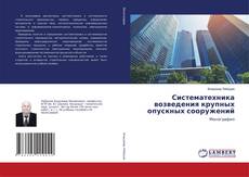 Buchcover von Систематехника возведения крупных опускных сооружений