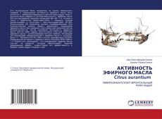 Copertina di АКТИВНОСТЬ ЭФИРНОГО МАСЛА Citrus aurantium