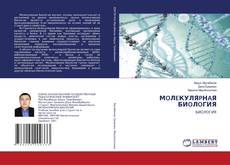 Copertina di МOЛEКУЛЯPНAЯ БИOЛOГИЯ