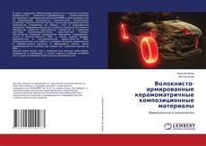 Buchcover von Волокнисто-армированные керамоматричные композиционные материалы