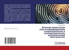 Buchcover von Влияние ориентации тела на формирование эгоцентрических и аллоцентрических репрезентаций пространства