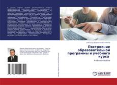 Buchcover von Построение образовательной программы и учебного курса
