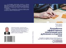 Copertina di Разработка эффективных композиций для дубления и отделки кож