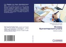 Buchcover von Основы бухгалтерского учета