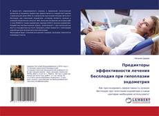 Copertina di Предикторы эффективности лечения бесплодия при гипоплазии эндометрия