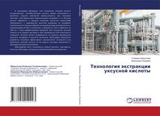 Copertina di Технология экстракции уксусной кислоты