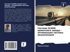 Bookcover of Система SCADA цементного завода - оптимизация системы визуализации