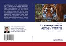 Copertina di Пути развития «новых тигров»: Индонезия, Малайзия и Таиланд
