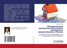 Copertina di Модернизация механизма ипотечного жилищного кредитования в России