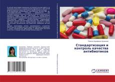Buchcover von Стандартизация и контроль качества антибиотиков