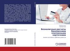 Buchcover von Безналичные расчеты банковскими платежными карточками