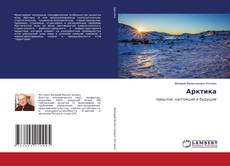 Copertina di Арктика