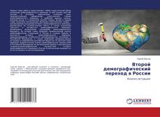 Buchcover von Второй демографический переход в России