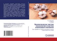 Bookcover of Экологически чистая технология очистки хлопкового волокна
