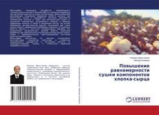 Buchcover von Повышение равномерности сушки компонентов хлопка-сырца