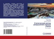 Buchcover von Статический метод разрушения горных пород