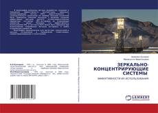 Copertina di ЗЕРКАЛЬНО-КОНЦЕНТРИРУЮЩИЕ СИСТЕМЫ