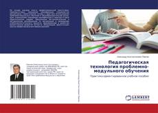 Buchcover von Педагогическая технология проблемно-модульного обучения