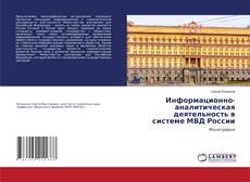 Buchcover von Информационно-аналитическая деятельность в системе МВД России