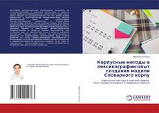 Обложка Корпусные методы в лексикографии:опыт создания модели Словарного корпу