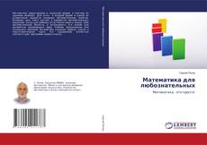 Copertina di Математика для любознательных