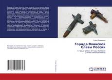Copertina di Города Воинской Славы России