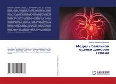 Buchcover von Модель балльной оценки доноров сердца