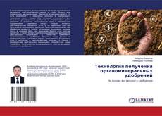 Copertina di Технология получения органоминеральных удобрений