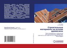 Copertina di Строительные материалы на основе древесины