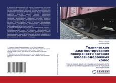 Buchcover von Техническое диагностирование поверхности катания железнодорожных колес