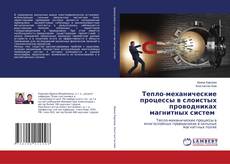 Copertina di Тепло-механические процессы в слоистых проводниках магнитных систем