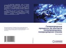 Copertina di Газоразрядные процессы на контакте полупроводника-газоразрядная плазма