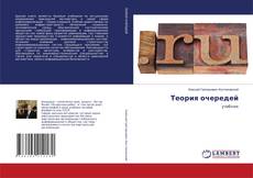 Copertina di Теория очередей