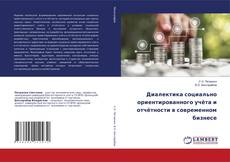 Copertina di Диалектика социально ориентированного учёта и отчётности в современном бизнесе