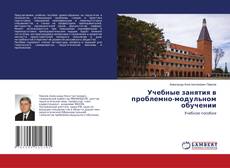 Copertina di Учебные занятия в проблемно-модульном обучении