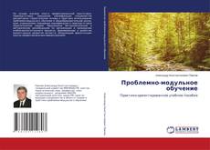 Copertina di Проблемно-модульное обучение