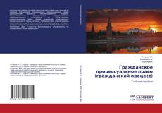 Copertina di Гражданское процессуальное право (гражданский процесс)