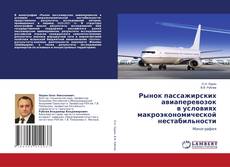 Copertina di Рынок пассажирских авиаперевозок в условиях макроэкономической нестабильности