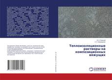 Copertina di Теплоизоляционные растворы на композиционных вяжущих