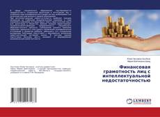 Copertina di Финансовая грамотность лиц с интеллектуальной недостаточностью