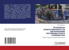 Buchcover von Уголовная ответственность за организацию экстремистского сообщества