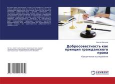 Copertina di Добросовестность как принцип гражданского права