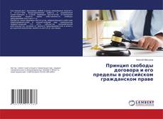 Copertina di Принцип свободы договора и его пределы в российском гражданском праве
