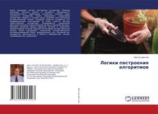 Buchcover von Логики построения алгоритмов