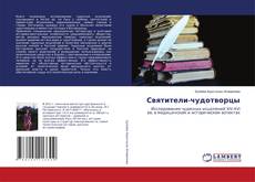 Buchcover von Святители-чудотворцы