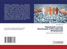 Buchcover von Правовой статус беженцев в Российской Федерации