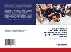 Buchcover von Защита прав потребителей в договорах оказания услуг (выполнения работ)