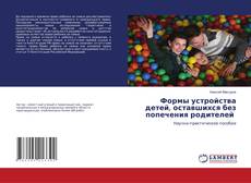 Copertina di Формы устройства детей, оставшихся без попечения родителей