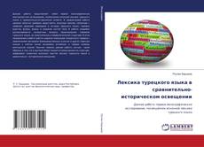 Buchcover von Лексика турецкого языка в сравнительно-историческом освещении