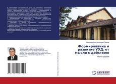 Buchcover von Формирование и развитие УУД: от мысли к действию